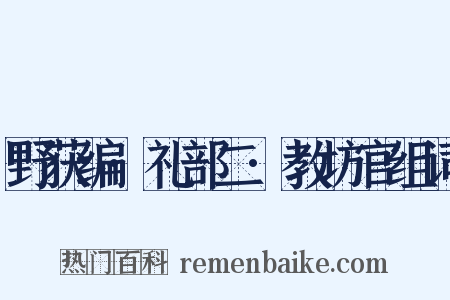 野获编·礼部二·教坊官组词是什么意思的图片